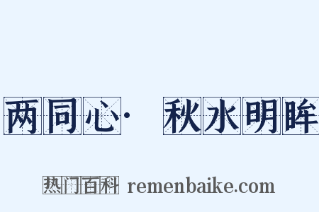 两同心·秋水明眸是什么意思的图片